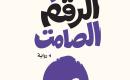 تمرد الرقم الصامت..jpg