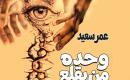 وحده من يقلع العاقول.jpg