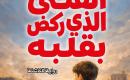 الفتى الذي ركض بقلبه.jpg