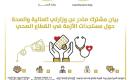 بيان صادر عن وزارتي المالية والصحة حول مستجدات أزمة القطاع الصحي.jpg