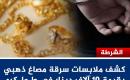 ملابسات سرقة مصاغ ذهبي بقيمة 10 آلاف دينار في طولكرم.jpg