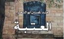 العتبة.jpg