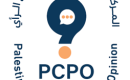 المركز الفلسطيني لاستطلاع الرأي (PCPO)