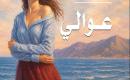 عوالي.jpg