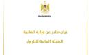 بيان صادر عن وزارة المالية- الهيئة العامة للبترول.jpg