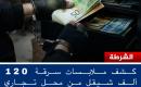 الشرطة تكشف ملابسات سرقة 120 ألف شيقل من محل تجاري في بيت لحم.jpg