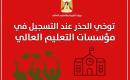 التعليم العالي تدعو الطلبة وأولياء الأمور لتوخي الحذر عند التسجيل في المؤسسات التعليمية.jpg