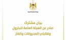 بيان مشترك صادر عن الهيئة العامة للبترول ونقابتي المحروقات والغاز.jpg