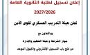 الشرطة تفتح باب التسجيل الإلكتروني للالتحاق بالكليات الشرطية.jpg