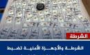 ضبط عملة أجنبية مزيفة.jpg