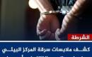 كشف ملابسات سرقة المركز البيئي وضبط جهاز رصد الزلازل في أريحا.jpeg