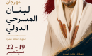 مهرجان لبنان المسرحي الدولي.png