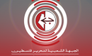 المكتب السياسي للجبهة الشعبية.png