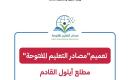 وزارة التربية والتعليم العالي تعلن بدء التطبيق الشامل  لمصادر التعليم المفتوحة.jpg