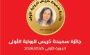 جائزة سميحة خريس للرواية الأولى (2).jpg