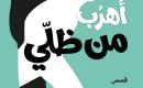 أهرب من ظلي.jpg