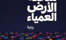 شحنة الأرض العمياء.jpg