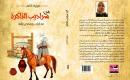 غلاف من سراديب الذاكرة.jpg