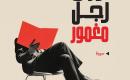 اوراق رجل مغمور.jpg