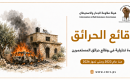 الحرائق التي يشعلها المستعمرون قراءة في أرقام هيئة مقاومة الجدار والاستيطان.png