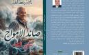 قراءة في «صائد الأمواج» وذاكرة سليم النفار