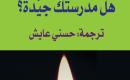 هل مدرستك جيدة(1).jpg