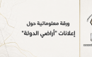 ورقة معلوماتية حول المصادرة وفق مسمى أراضي الدولة بعد السابع من أكتوبر...png