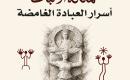 كتاب يستكشف أسرار العبادة في البترا.jpg