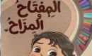 غلاف المفتاح والمزاح.jpg