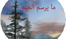 ما يرسم.jpg
