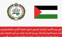 في يوم الأسير البرلمان العربي تدويل قضية الأسرى الفلسطينيين أمراً حتمياً قانوناً وأخلاقاً.jpeg