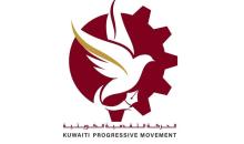 الحركة التقدمية الكويتية.jpg