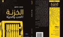 رواية جديدة للأسير المحرر عصمت منصور عن الحب والحرية.jfif
