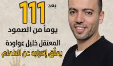 المعتقل خليل عواودة يعلّق إضرابه عن الطعام.jpg