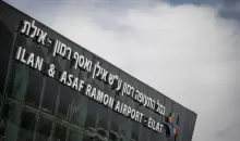 مطار رامون القريب من ايلات جنوب اسرائيل.webp