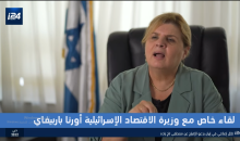 وزيرة الاقتصاد الإسرائيلية أورنا باربيفاي