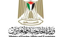 الخارجية الفلسطينية