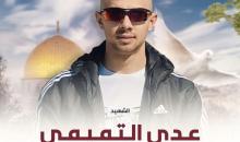 عدي التميمي شهيدا.jpg