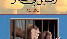 غلاف رسائل غلى قمر.jpg