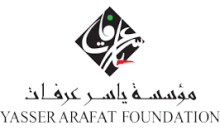 مؤسسة ياسر عرفات.png