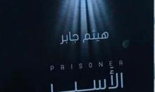 غلاف الأسير 1578.jpg