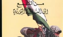 كتاب من القمع حتى السلطة الثورية للواء قدرى ابو بكر.JPG
