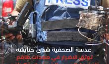 عدسة الصحفية شذى حنايشه توثق الاضرار في معدات طاقم تلفزيون العربي.jpg