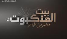 بيت العنكبوت.jpg