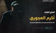 أكرم العجوري (أبو محمد).jpg