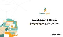 صدى سوشيال يناير 2025.jpg