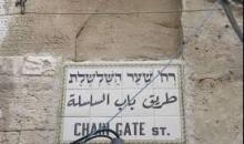 باب السلسلة بالقدس.jpg