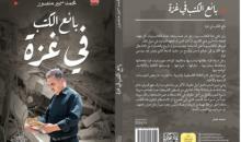 رواية جديدة بعنوانبائع الكتب في غزة للكاتب محمد سمير منصور.jpg