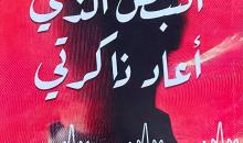 رواية النبض الذي أعاد ذاكرتي.jpg