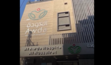 مستشفى العودة وسط غزة.png